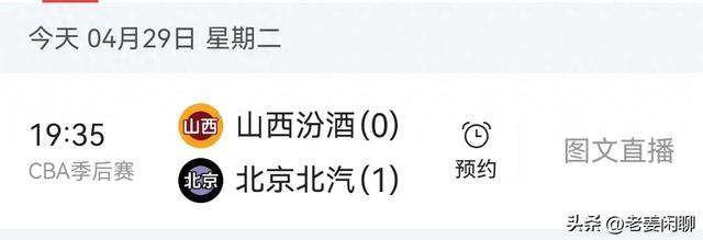 4月29日，山西汾酒背水一战，主场再战北京，央视直播预告