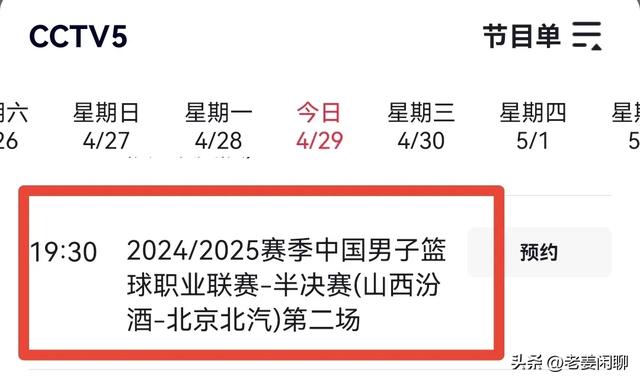 4月29日，山西汾酒背水一战，主场再战北京，央视直播预告