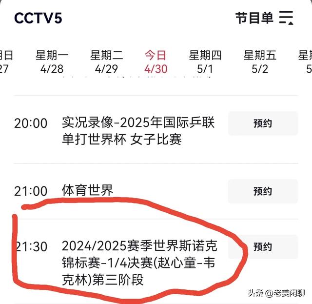 4月30日，CCTV5、CCTV5+直播节目预告，附央视节目表