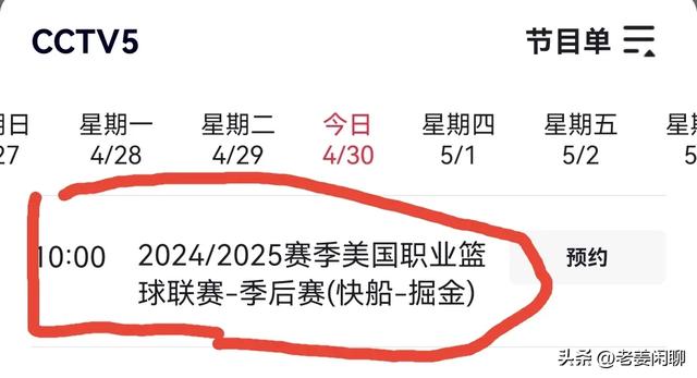 4月30日，CCTV5、CCTV5+直播节目预告，附央视节目表