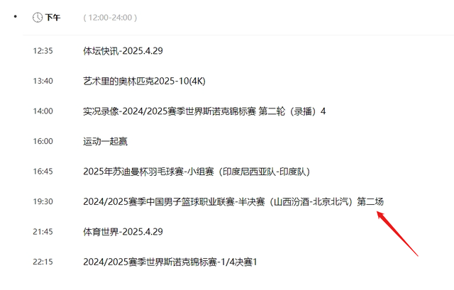 北京时间4月29日今晚19:30中央5套CCTV5、CCTV5+直播预告栏目表