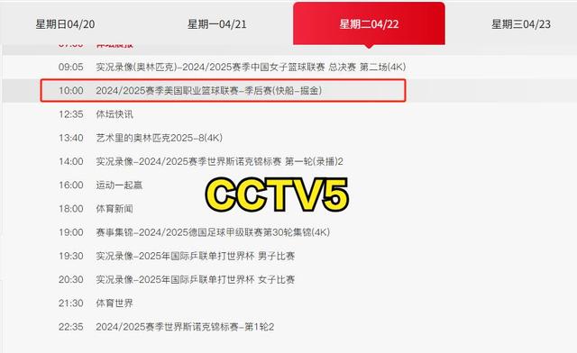 今日【4月22日】央视体育频道CCTV5 / CCTV5+体育直播节目预告