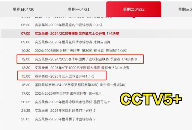 今日【4月22日】央视体育频道CCTV5 / CCTV5+体育直播节目预告
