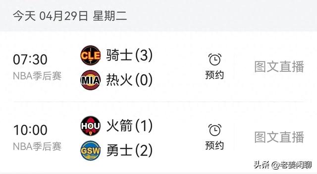 4月29日，NBA季后赛赛程，央视直播预告