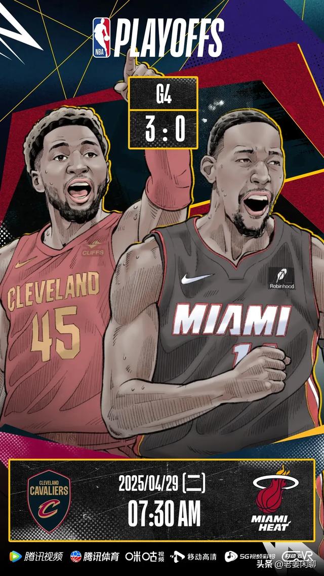 4月29日，NBA季后赛赛程，央视直播预告