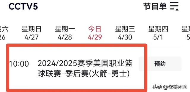 4月29日，NBA季后赛赛程，央视直播预告