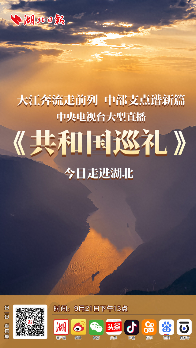 直播预告丨今日15时，锁定央视，聚焦湖北！