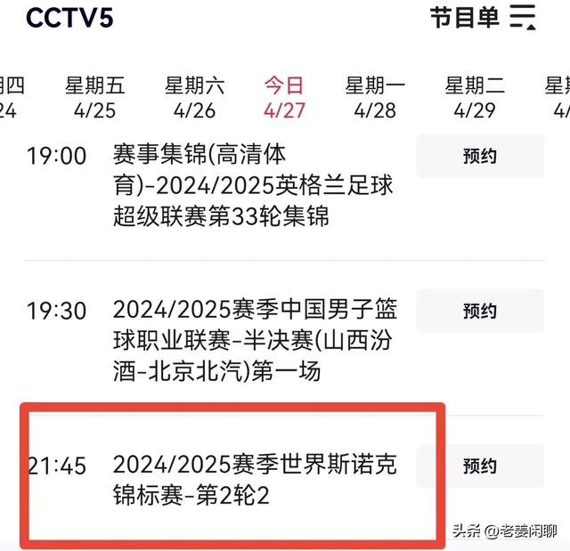 4月27日，斯诺克世锦赛赛程，央视直播预告