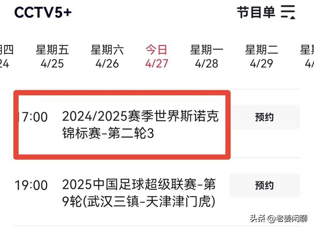 4月27日，斯诺克世锦赛赛程，央视直播预告