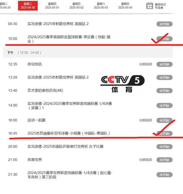 最新调整！4月30日今晚19:30中央5套CCTV5、CCTV5+直播节目表