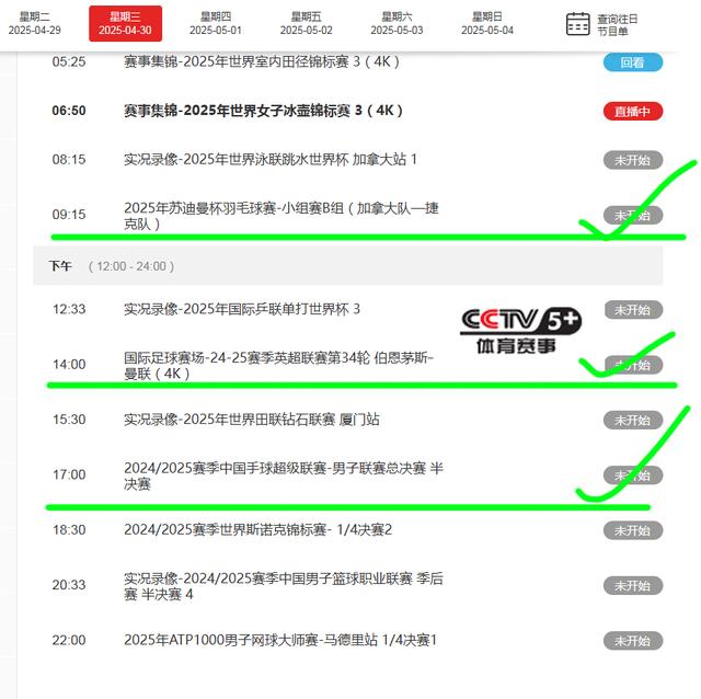 最新调整！4月30日今晚19:30中央5套CCTV5、CCTV5+直播节目表