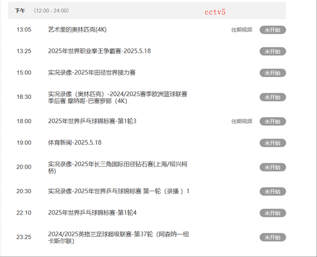重要赛事，5月18号晚上央视五套预告CCTV5 . CCTV5+直播表