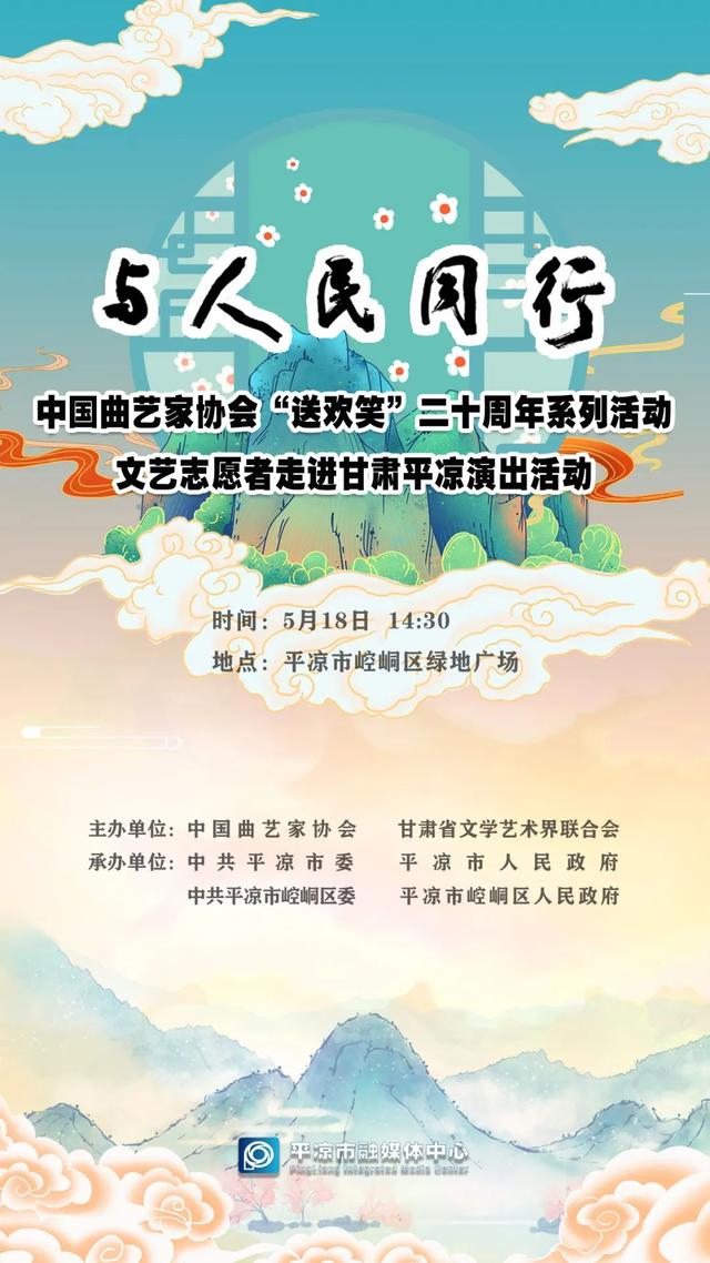 直播预告丨5月18日14:30，中国曲艺家协会“送欢笑”二十周年系列活动文艺志愿者走进平凉演出活动