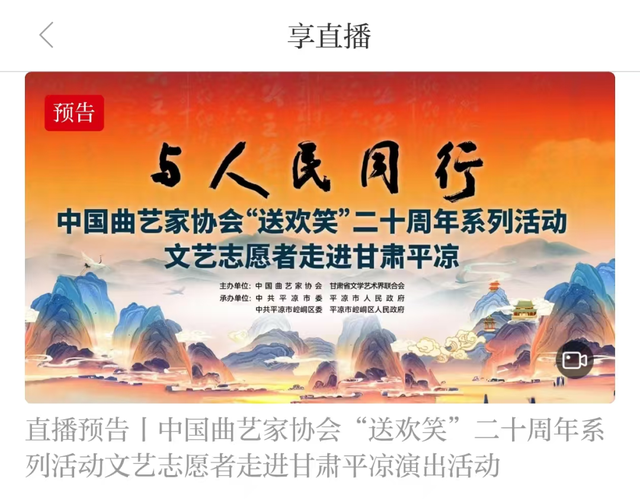 直播预告丨5月18日14:30，中国曲艺家协会“送欢笑”二十周年系列活动文艺志愿者走进平凉演出活动