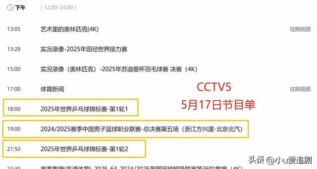 重要调整！5月17日晚间央视体育直播时间表：CCTV5、CCTV5+节目单