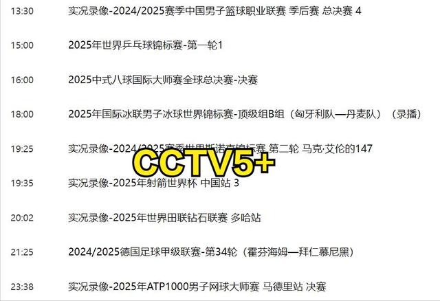 5月17日今天晚上19：00中央五套CCTV5、CCTV5+直播节目预告！