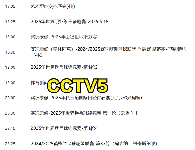 5月18日明天下午15：00中央五套CCTV5、CCTV5+直播节目预告！