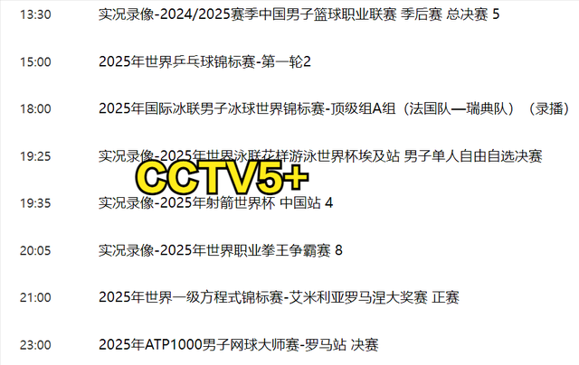 5月18日明天下午15：00中央五套CCTV5、CCTV5+直播节目预告！