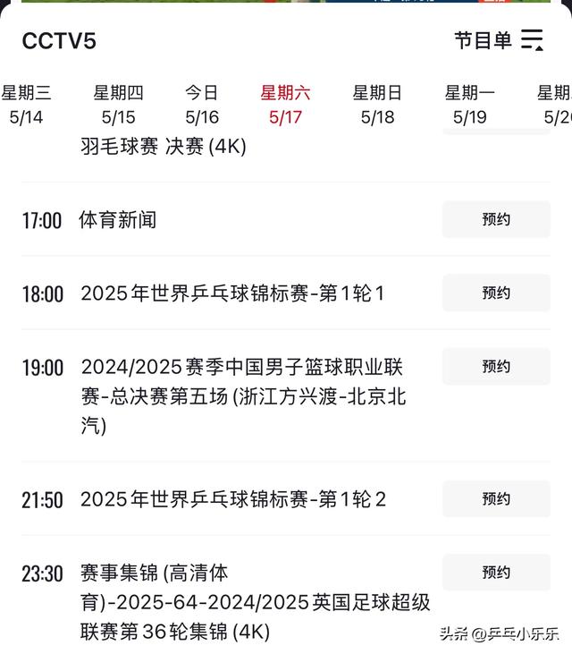 5月17日 今晚19:30中央5套CCTV5直播节目预告 附国乒世乒赛今日赛程