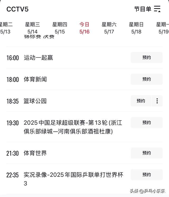 5月16日 今晚19:30中央5套CCTV5直播节目预告 附国乒世乒赛最新赛程