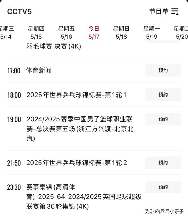 5月17日 今晚19:30中央5套CCTV5直播节目预告 附郑钦文法网最新赛程