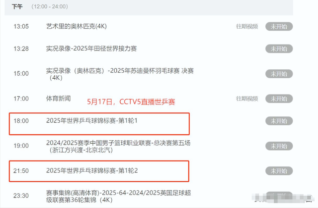 不容错过！世乒赛开打，5月17日CCTV5、CCTV5+直播预告表