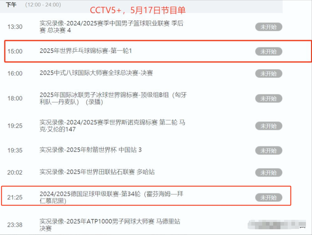 不容错过！世乒赛开打，5月17日CCTV5、CCTV5+直播预告表
