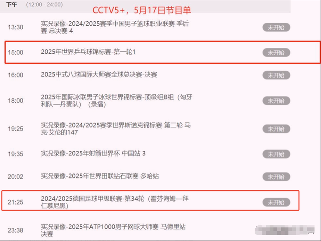 不容错过！世乒赛首日国乒首战，5月17日CCTV5、CCTV5+直播预告表