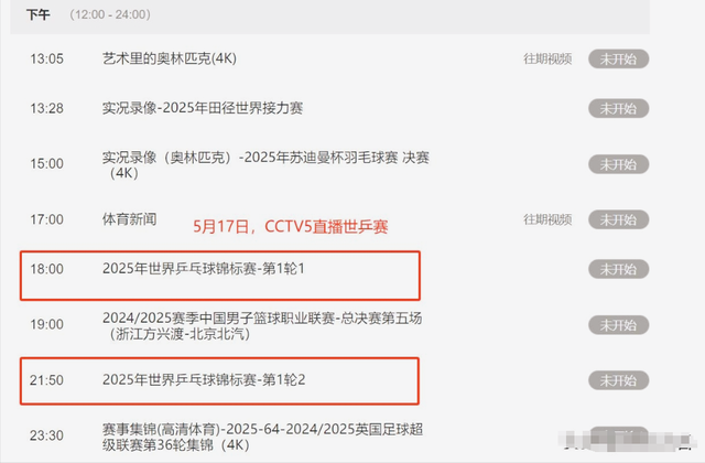 不容错过！世乒赛首日国乒首战，5月17日CCTV5、CCTV5+直播预告表