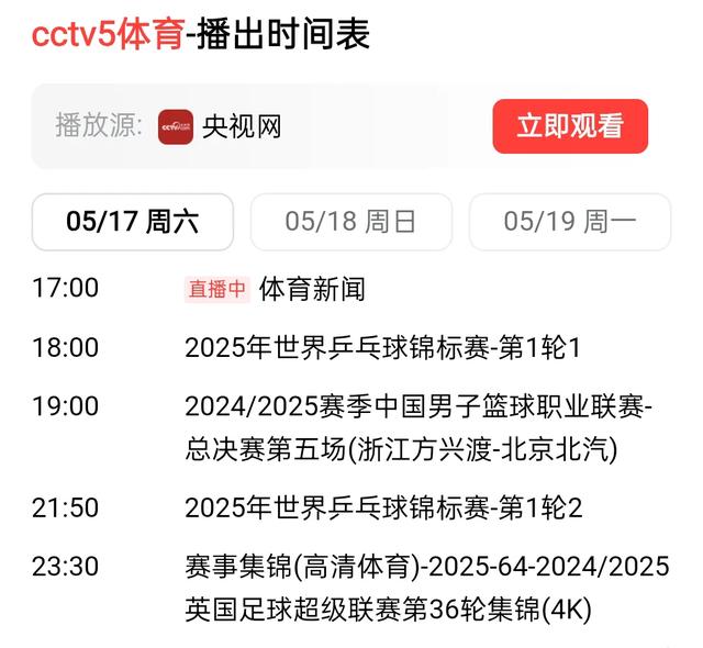 北京时间5月17日晚间19:30中央5套CCTV5、CCTV5+直播节目预告