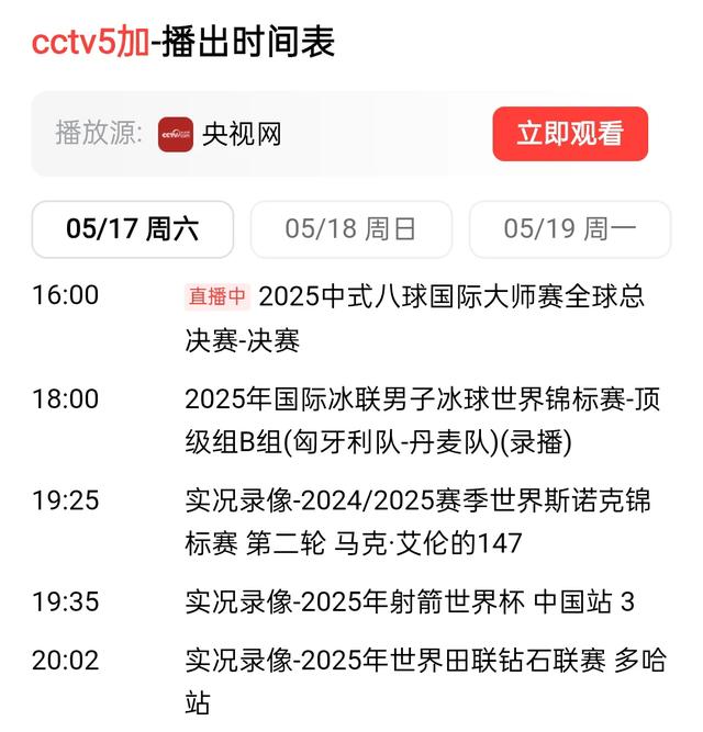 北京时间5月17日晚间19:30中央5套CCTV5、CCTV5+直播节目预告