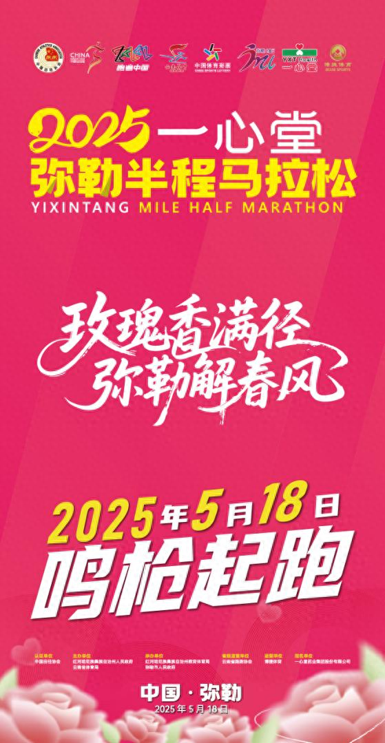 【直播预告】2025弥勒“玫瑰马”：5月18日，一起踏上浪漫玫瑰赛道，跑出梦幻之旅！