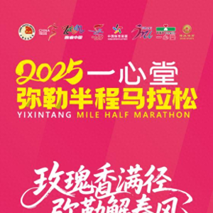 【直播预告】2025弥勒“玫瑰马”：5月18日，一起踏上浪漫玫瑰赛道，跑出梦幻之旅！