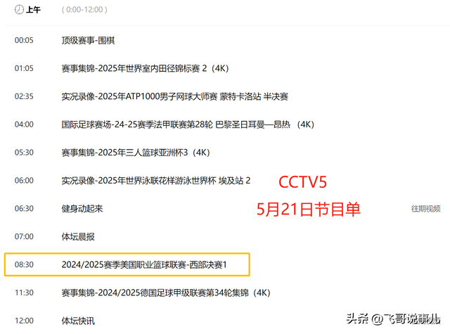 重要调整！5月21日央视体育直播节目时间表：CCTV5、CCTV5+节目单