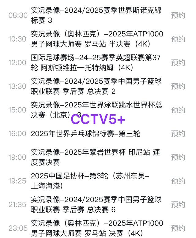 重要赛事！5月21日中央五套直播表CCTV5、CCTV5+节目预告单