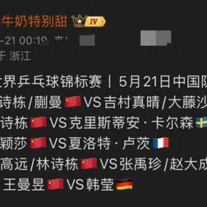 中央5台直播乒乓球赛事时间表 21日今天CCTV5直播世乒赛 附节目表