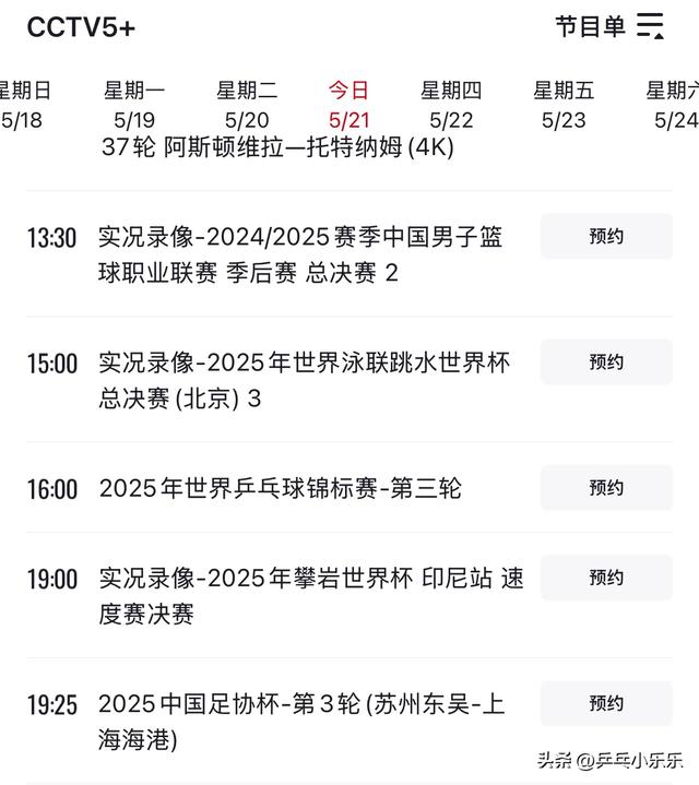 中央5台直播乒乓球赛事时间表 21日今天CCTV5直播世乒赛 附节目表