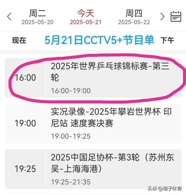 中央五套乒乓球直播表:5月21日CCTV5、CCTV5+节目单，附国乒赛程