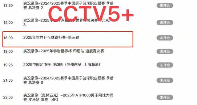 今晚中央五套乒乓球直播表:CCTV5、CCTV5+节目表，央视直播附赛程