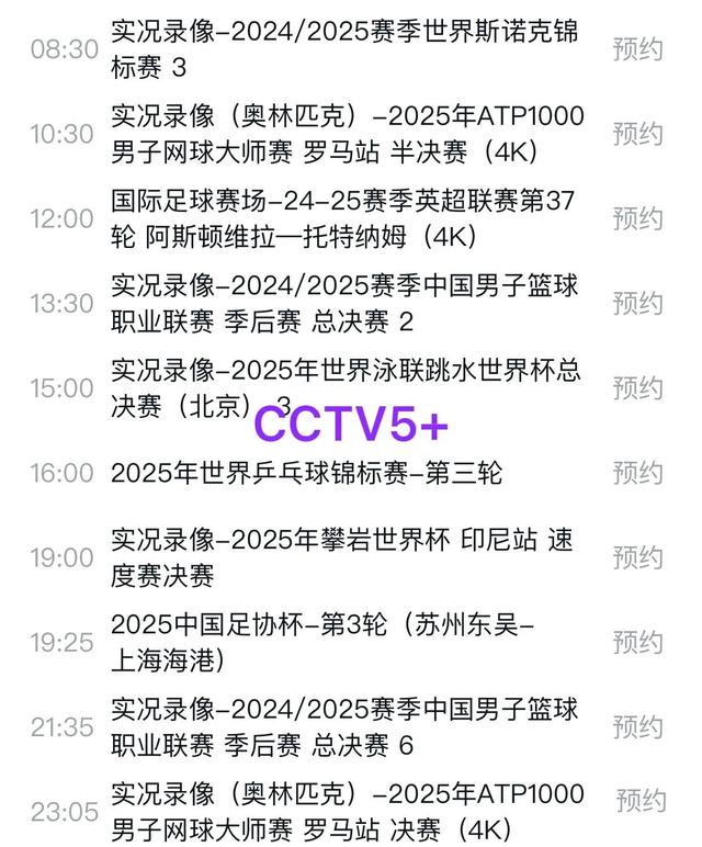 最新调整！5月21日央视体育直播节目时间表：CCTV5、CCTV5+节目单