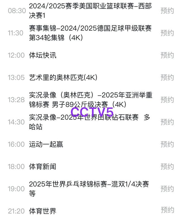 最新调整！5月21日央视体育直播节目时间表：CCTV5、CCTV5+节目单