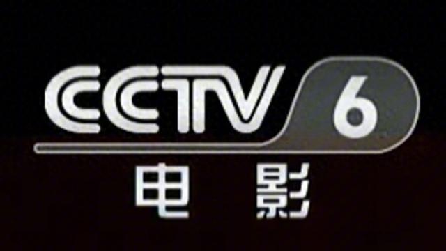 2025年5月21日（周三）CCTV6节目预告