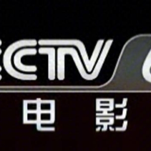 2025年5月21日（周三）CCTV6节目预告