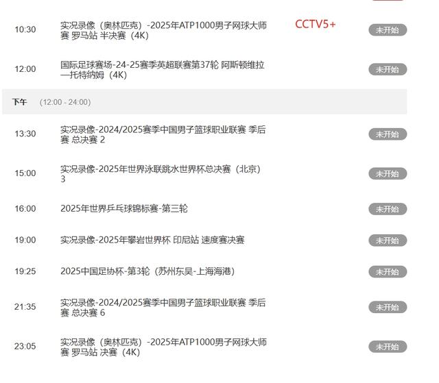 重要赛事，5 月 21号晚上央视五套预告CCTV5 . CCTV5+时间表