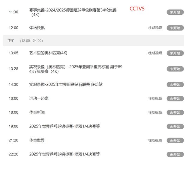 重要赛事，5 月 21号晚上央视五套预告CCTV5 . CCTV5+时间表