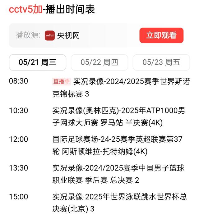 北京时间5月21日晚19:30中央5套CCTV5、CCTV5+直播节目预告