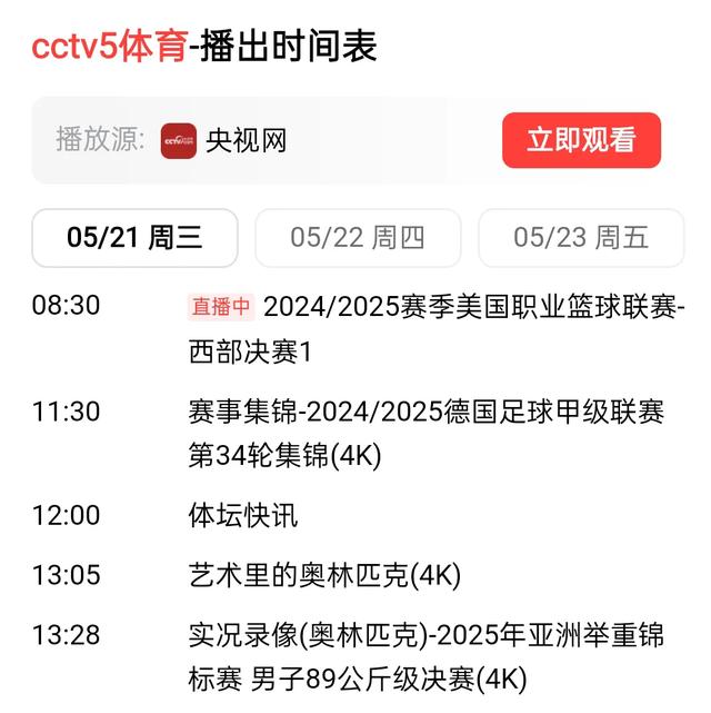 北京时间5月21日晚19:30中央5套CCTV5、CCTV5+直播节目预告