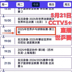 5月21日 央视CCTV5 CCTV5+直播 2025多哈世乒赛！附赛程时间节目单！