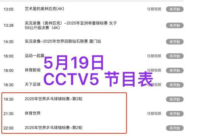 中央5台直播乒乓球时间表：今日CCTV5直播节目表，CCTV5+节目单