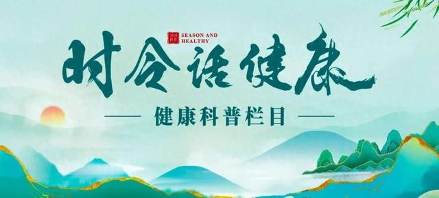 直播预告 | 《时令话健康》第二期直播明日9:30上线！为您解读小满时节养生攻略